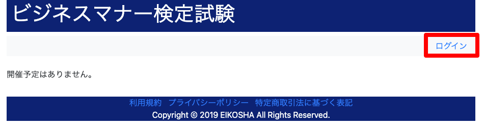 検定管理Eシステム ログイン