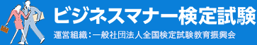 ビジネスマナー検定試験 運営組織：一般社団法人全国検定試験教育振興会