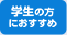 学生の方におすすめ