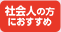 社会人の方におすすめ