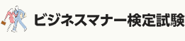 ビジネスマナー検定試験