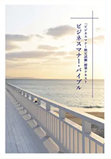 ビジネスマナー・バイブル