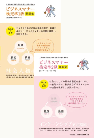 ビジネスマナー検定試験 公式問題集