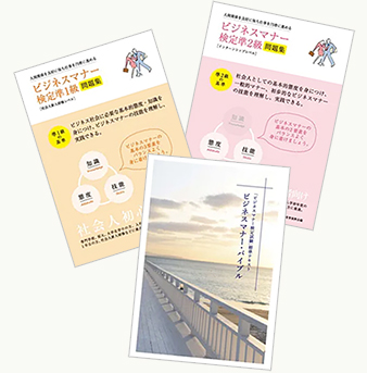 ビジネスマナー・バイブル ビジネスマナー検定準1級問題集 ビジネスマナー検定準2級問題集