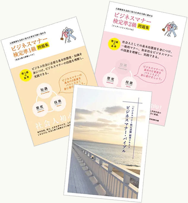 ビジネスマナー検定試験 公式教材・問題集