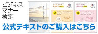 ビジネスマナー検定試験 公式テキストのご購入はこちら