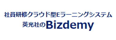 社員研修クラウド型Eラーニングシステム 英光社のBizdemy