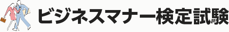 ビジネスマナー検定