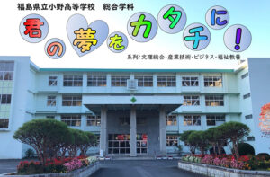 導入担当者の声（福島県立小野高等学校）