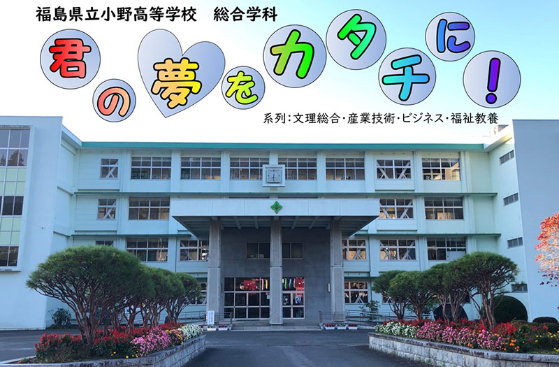 福島県立小野高等学校