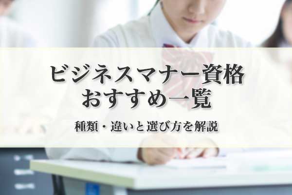 ビジネスマナー資格おすすめ一覧 種類・違いと選び方を解説