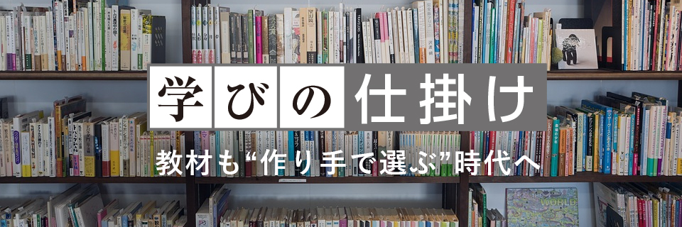 学びの仕掛け 教材も作り手で選ぶ時代へ