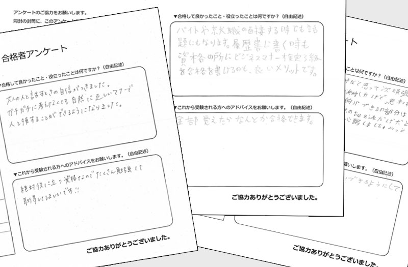 ビジネスマナー検定試験準2級 合格者アンケート