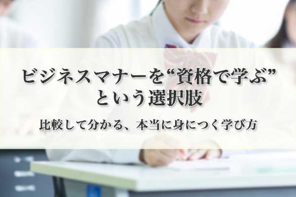 ビジネスマナーを“資格で学ぶ”という選択肢 — 比較して分かる、本当に身につく学び方