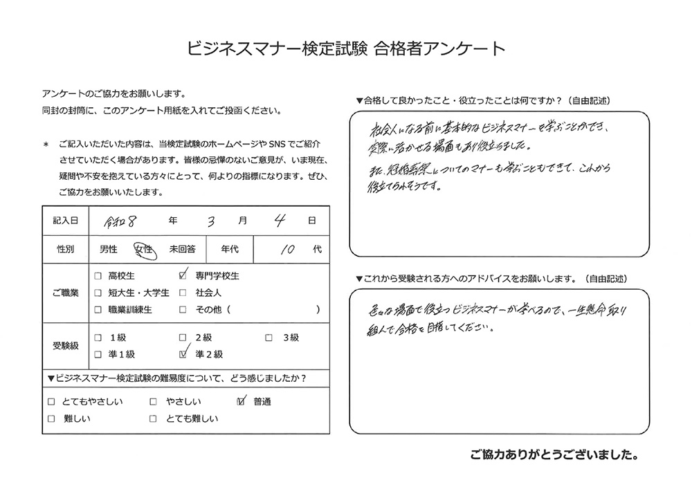 ビジネスマナー検定試験合格者アンケート 10代女性