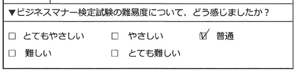 ビジネスマナー検定試験の難易度についてどう感じましたか？ 普通
