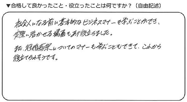 合格して良かったこと・役立ったことは何ですか？