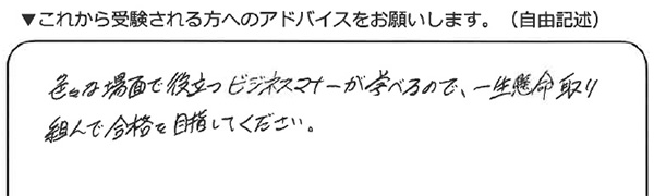 これから受験される方へのアドバイス