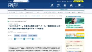 【メディア掲載】HRプロでビジネスマナー検定試験をご紹介いただきました
