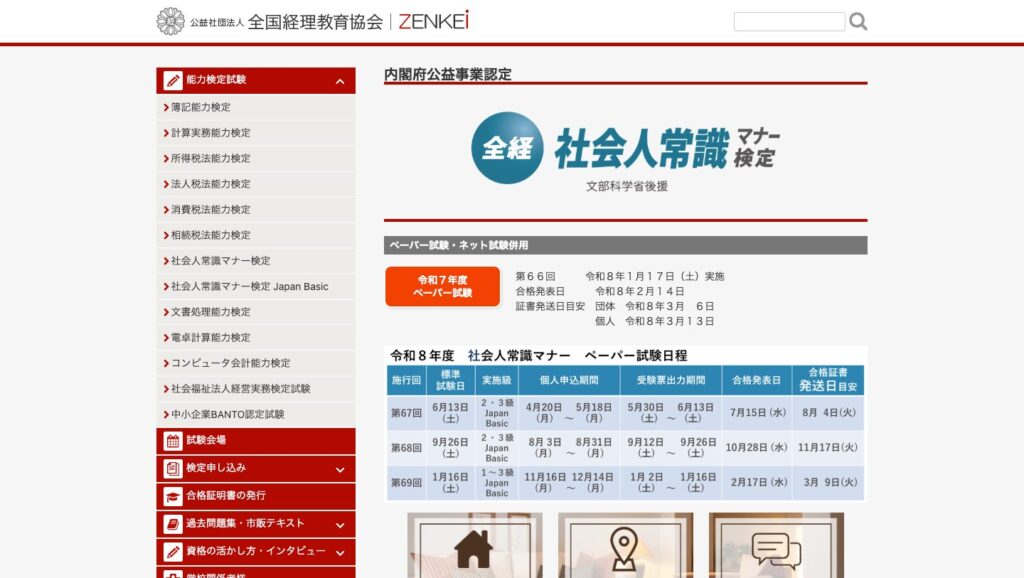 公益社団法人 全国経理教育協会 ZENKEI 社会人常識マナー検定