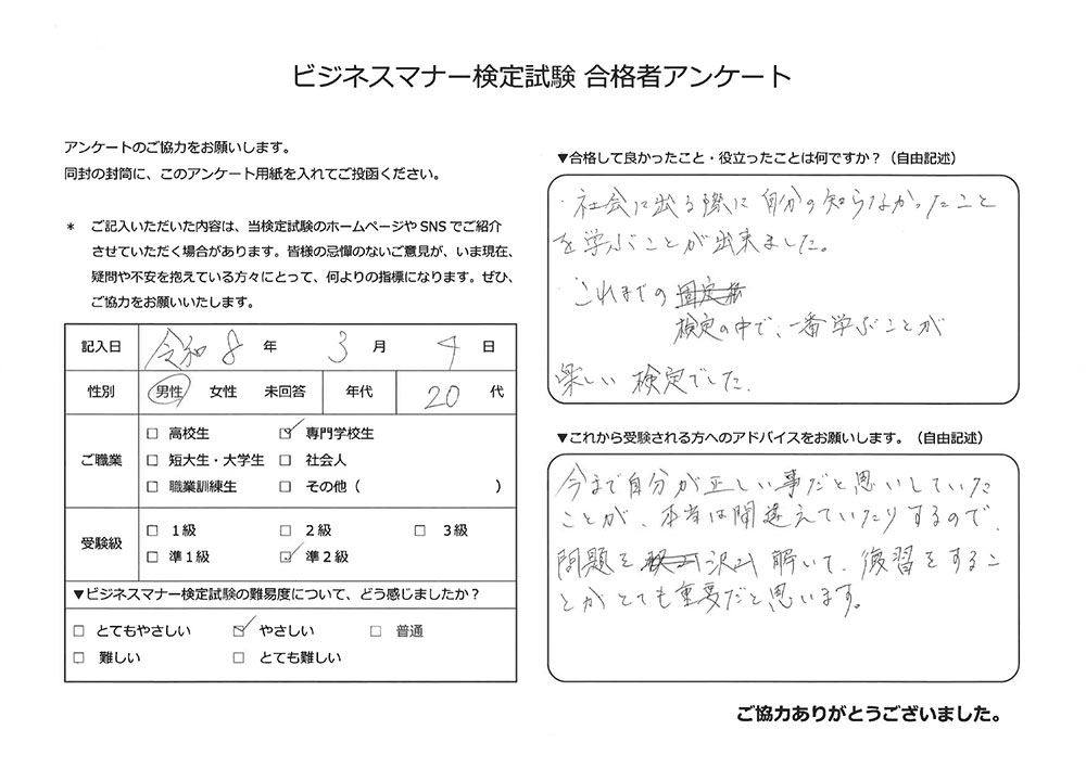 ビジネスマナー検定試験 合格者アンケート 20代男性