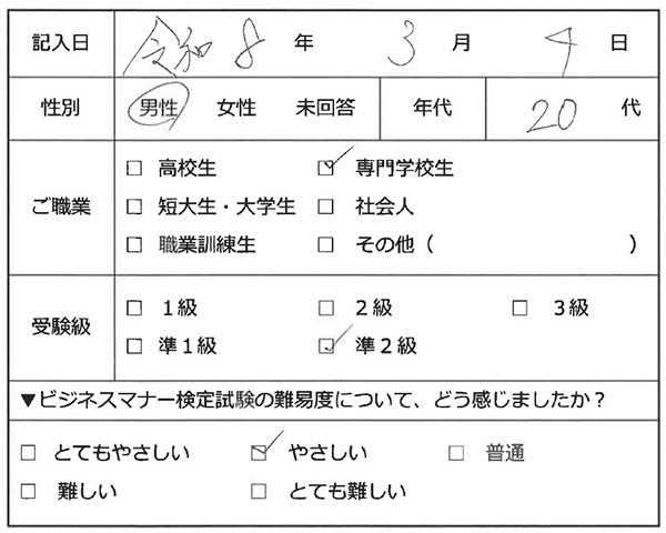 ビジネスマナー検定試験 準2級合格者 20代男性専門学校生の声