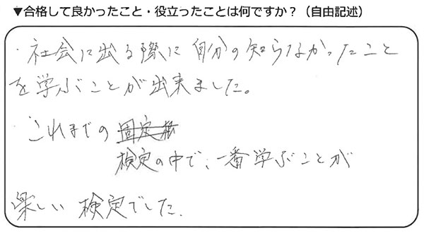ビジネスマナー検定試験 準2級合格者 20代男性専門学校生の声