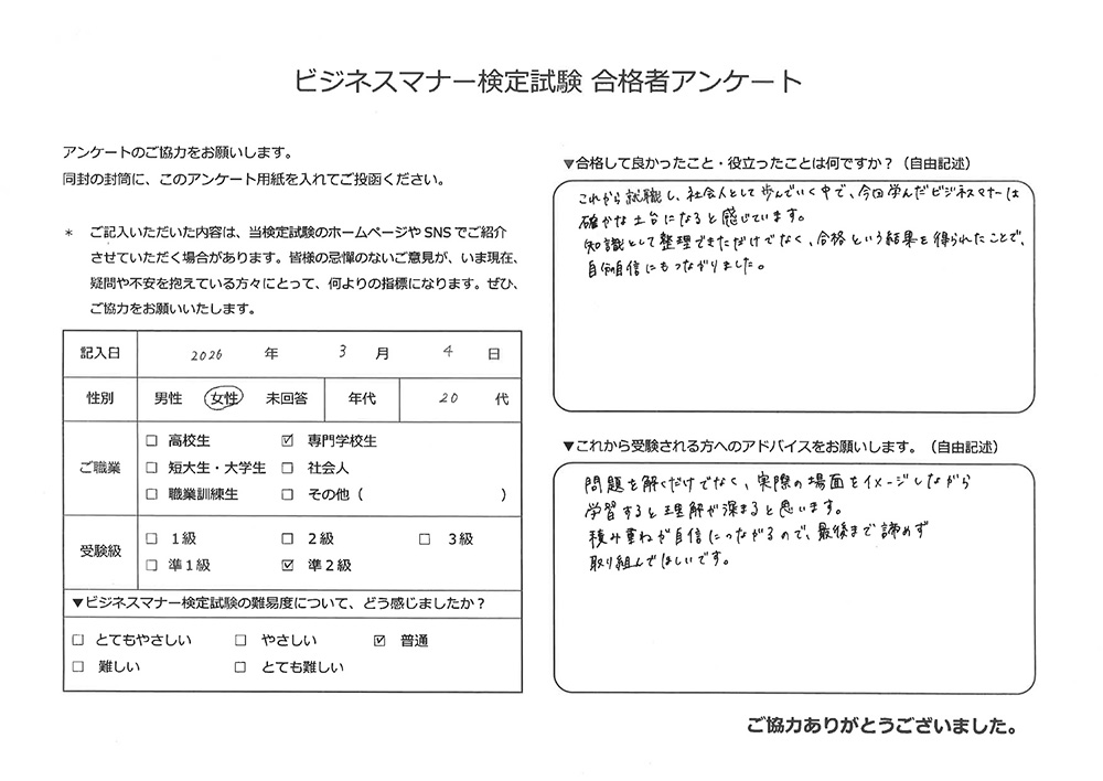 ビジネスマナー検定試験 準2級合格者アンケート 20代女性 専門学校生