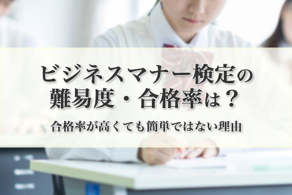 ビジネスマナー検定の難易度・合格率は？