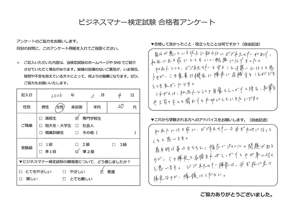 ビジネスマナー検定試験 準2級合格者アンケート 20代女性 専門学校生