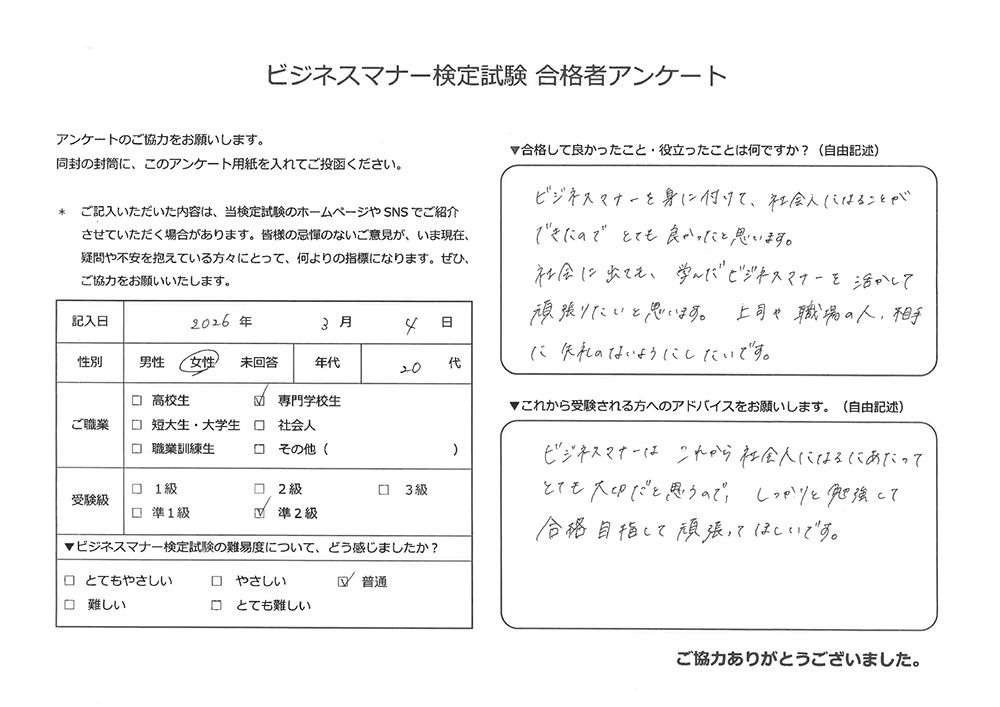 ビジネスマナー検定試験 準2級合格者アンケート 20代女性 専門学校生