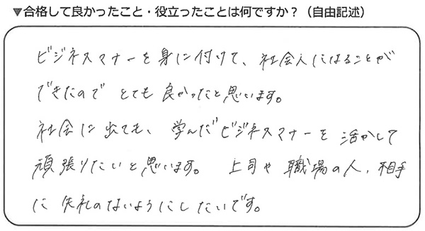 ビジネスマナー検定試験 準2級合格者アンケート 20代女性 専門学校生