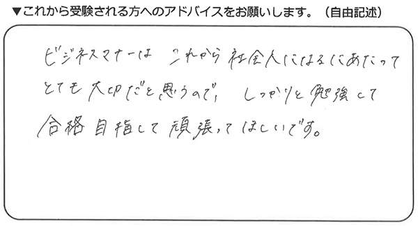 ビジネスマナー検定試験 準2級合格者アンケート 20代女性 専門学校生