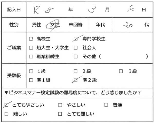 ビジネスマナー検定試験 準2級合格者アンケート 20代女性 専門学校生