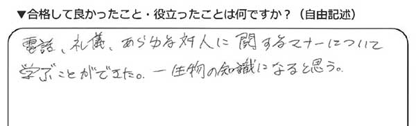 ビジネスマナー検定試験 準2級合格者アンケート 20代女性 専門学校生
