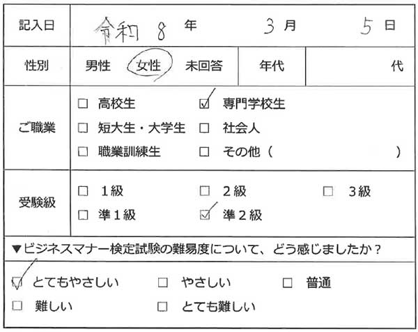 ビジネスマナー検定試験 準2級合格者アンケート 女性 専門学校生
