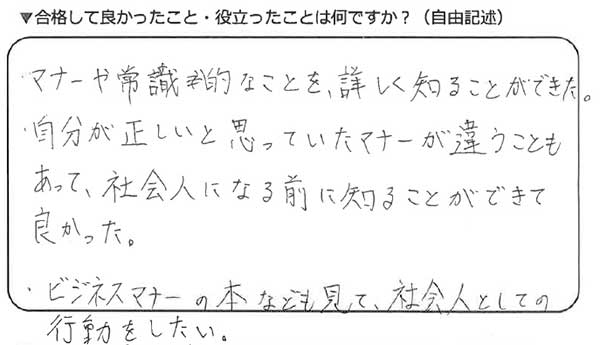 ビジネスマナー検定試験 準2級合格者アンケート 女性 専門学校生