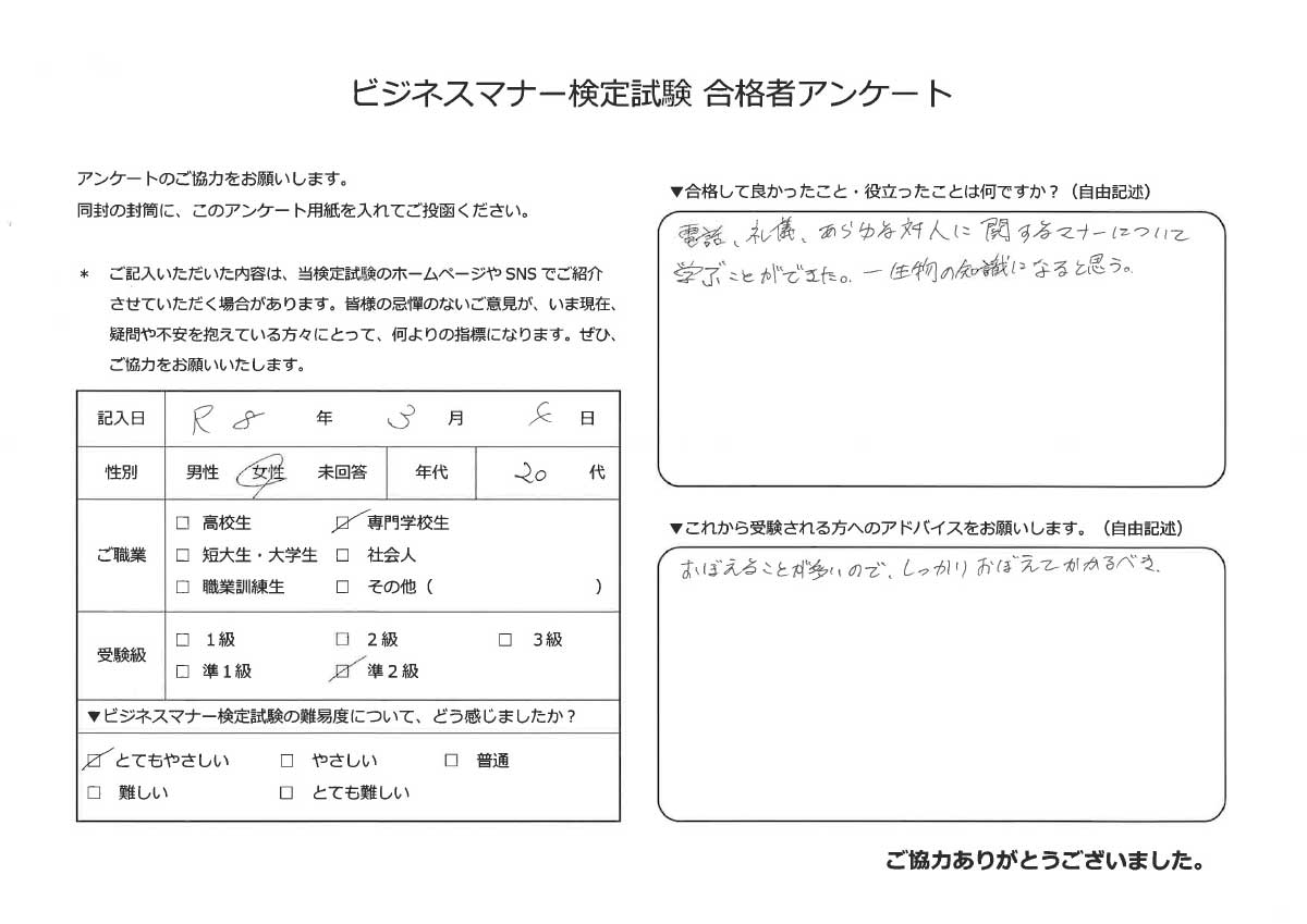 ビジネスマナー検定試験 準2級合格者アンケート 20代女性 専門学校生