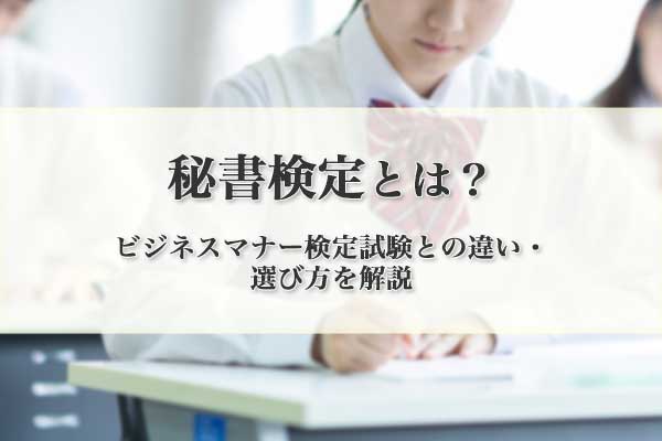 秘書検定とは？ ビジネスマナー検定試験との違い・選び方を解説