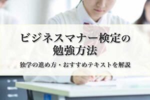ビジネスマナー検定の勉強方法は？ 独学の進め方・おすすめテキスト・学習のコツを解説