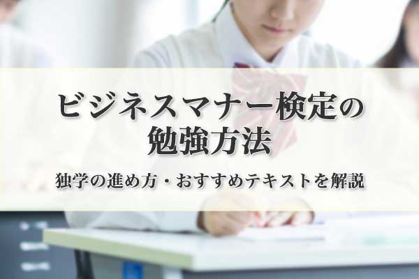 ビジネスマナー検定の勉強方法
