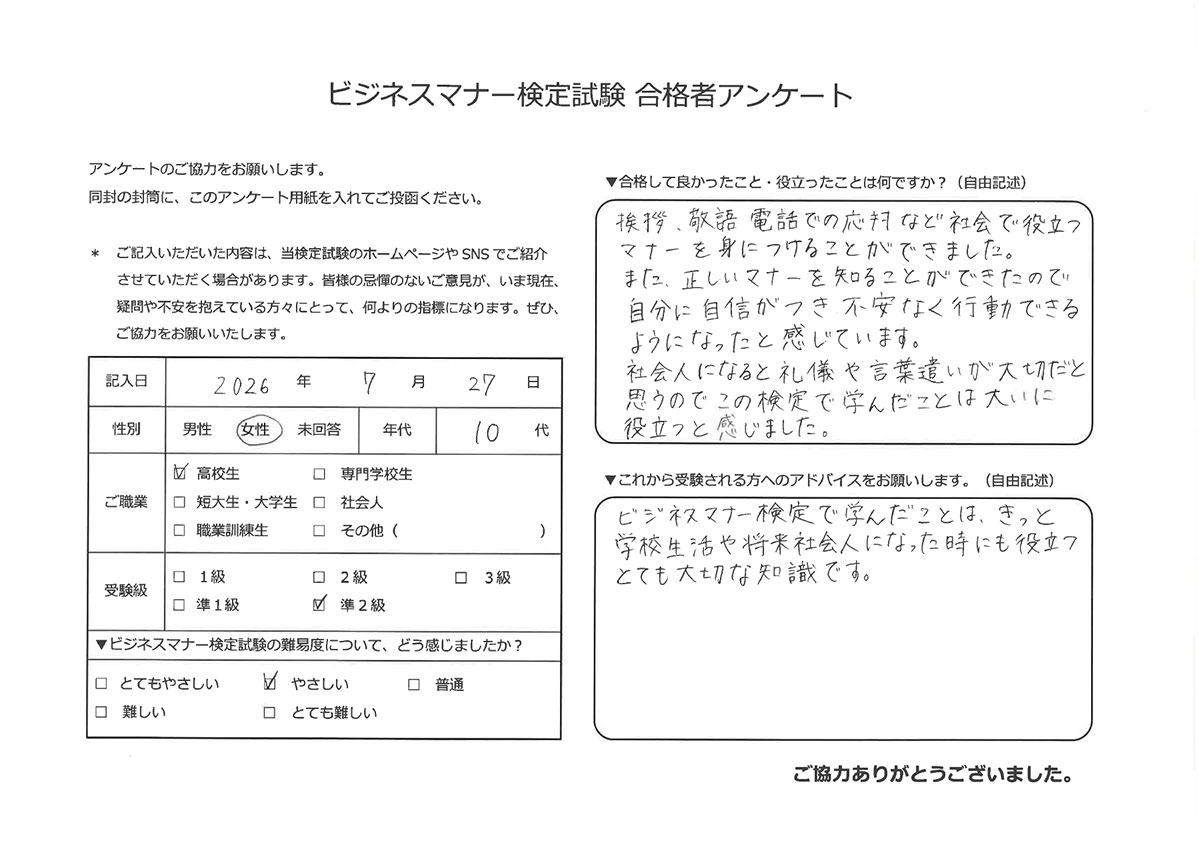 ビジネスマナー検定試験 準2級合格者アンケート 10代女性 高校生