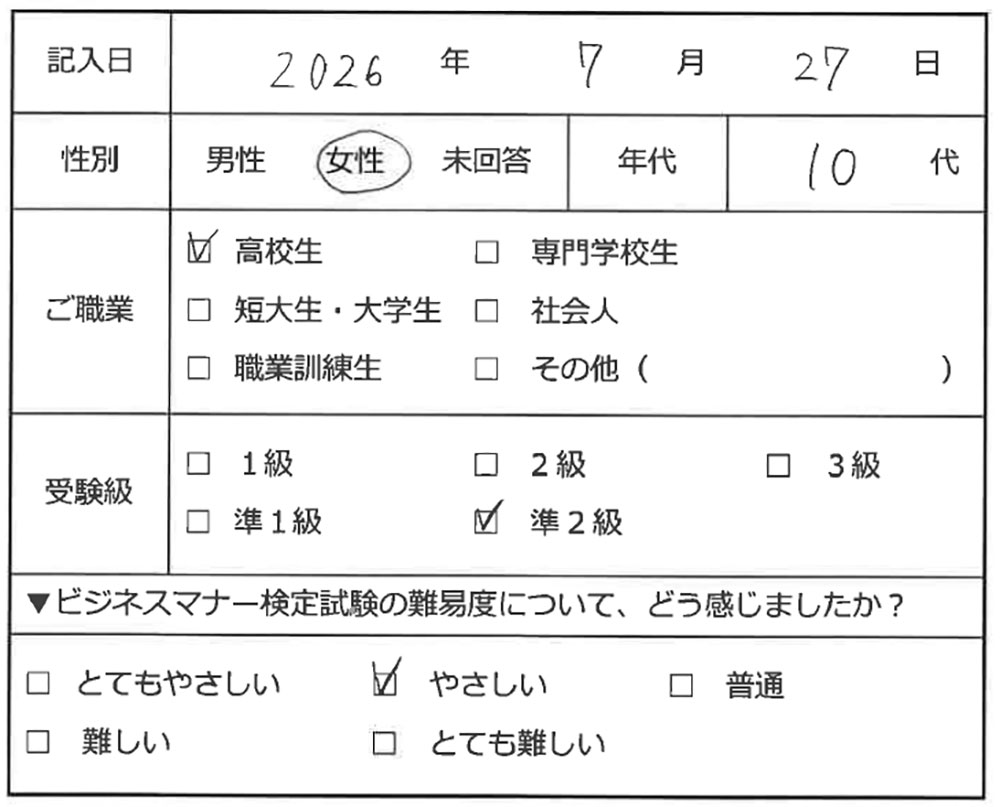 ビジネスマナー検定試験 準2級合格者アンケート 10代女性 高校生