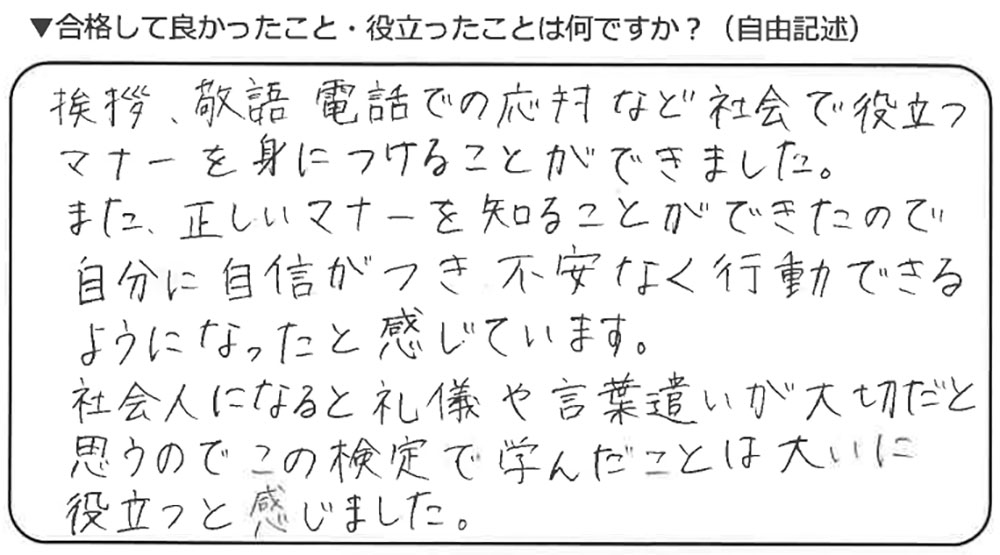 ビジネスマナー検定試験 準2級合格者アンケート 10代女性 高校生