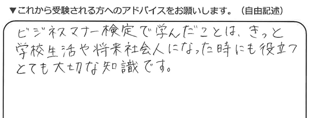 ビジネスマナー検定試験 準2級合格者アンケート 10代女性 高校生