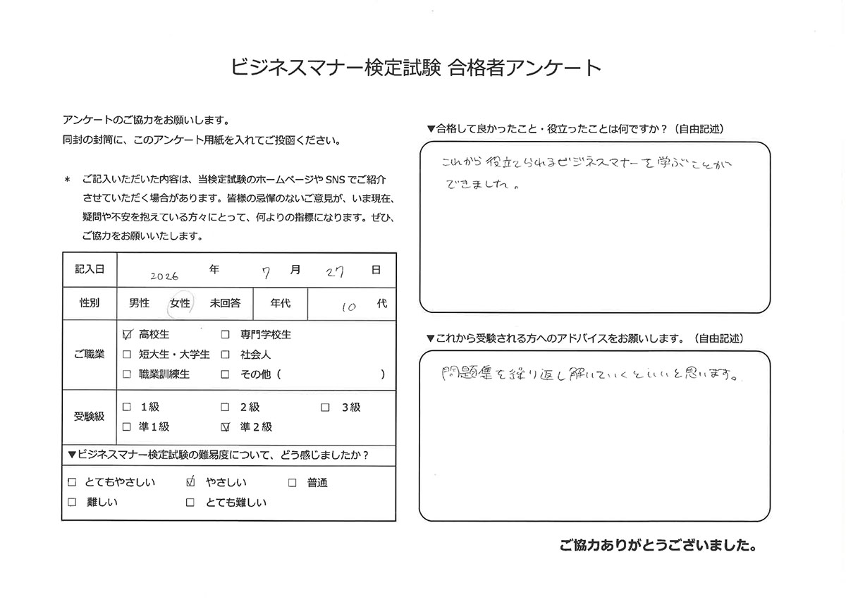 ビジネスマナー検定試験 準2級合格者アンケート 10代女性 高校生