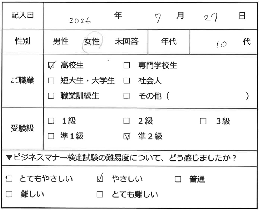 ビジネスマナー検定試験 準2級合格者アンケート 10代女性 高校生