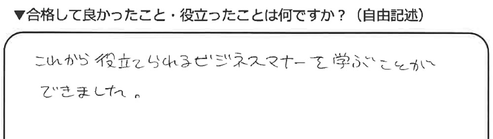 ビジネスマナー検定試験 準2級合格者アンケート 10代女性 高校生