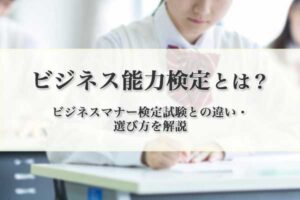 ビジネス能力検定（B検）とは？ 難易度・合格率・履歴書への書き方とビジネスマナー検定試験との違い