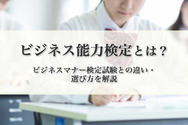 ビジネス能力検定とは？
